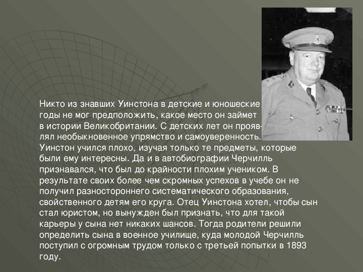 Какие меры он предлагает черчилль. Шаблон к презентация про Черчилля. Какие меры предложил Черчилль. Доклад про Черчилля для 3 класса.