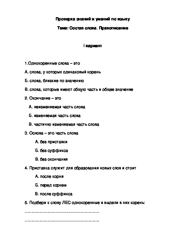 Проверка знаний по языку "Состав слова" 3 класс