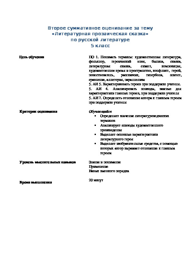 Второе суммативное оценивание за тему «Литературная прозаическая сказка» (5 класс, русская литература)