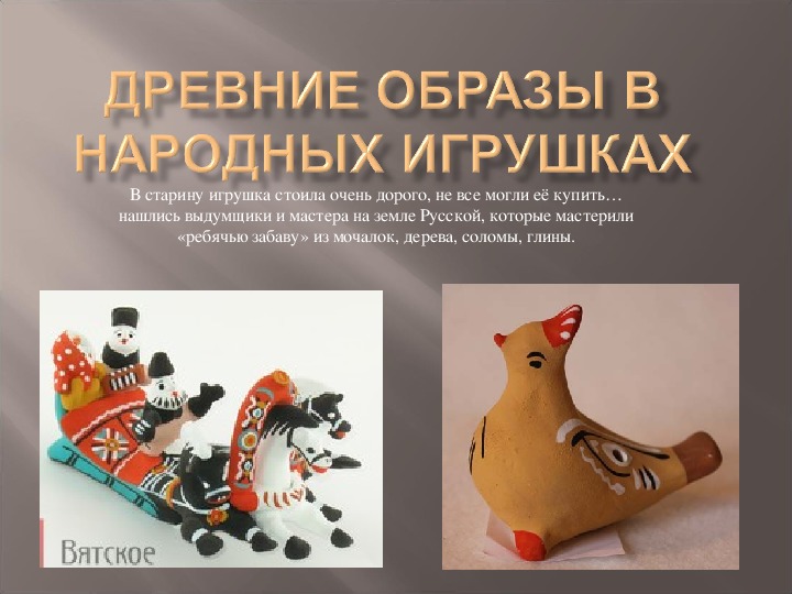 Презентация к уроку иобразительного искусства " Древние образы в народных игрушках"
