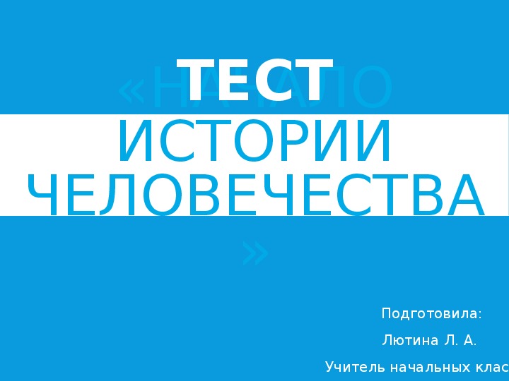 Тест "Начало истории человечества" (4 класс)