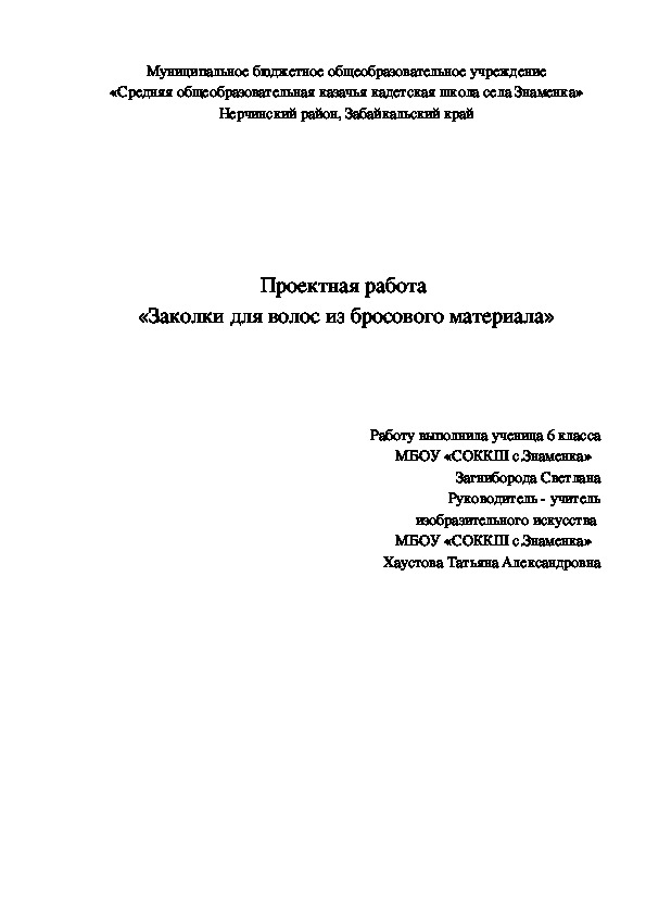 Обложка для материала Проектная работа  «Заколки для волос из бросового материала»
