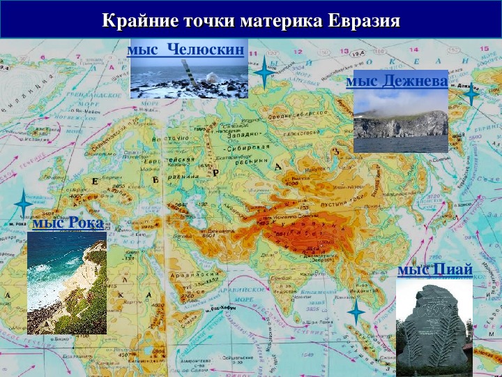 Материк челюскин. Крайние островные точки Евразии на карте. Географическое положение Евразии крайние точки. Крайняя Южная материковая точка Евразии. Крайние точки Евразии на физической карте.