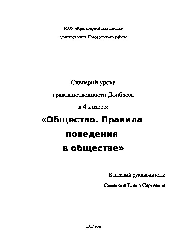 Сценарий урока гражданственности и духовности  Донбасса в 4 классе: «Общество. Правила  поведения  в обществе»