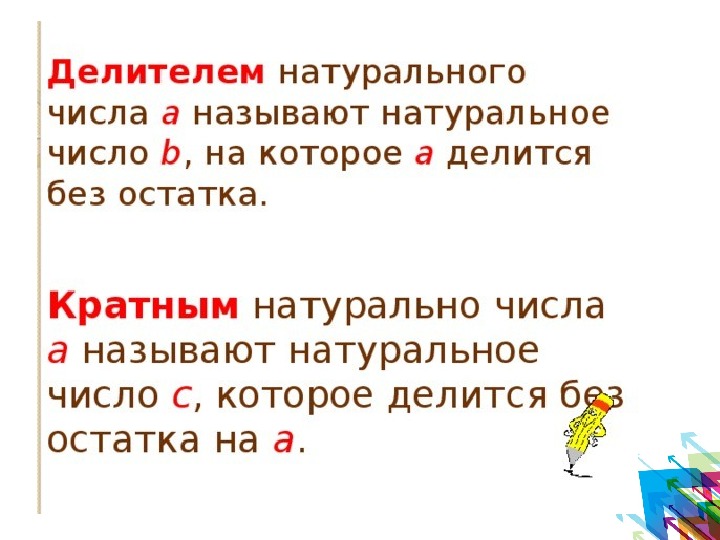 Кратное деление. Правило кратных чисел 5 класс. Делитель и кратное правило.