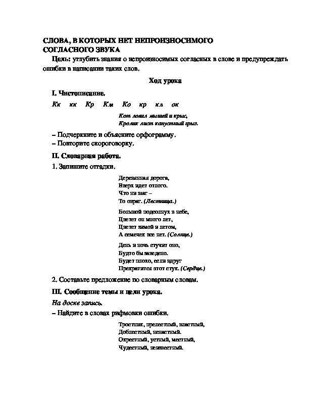 Разработка урока по русскому языку 3 класс УМК Школа 2100 СЛОВА, В КОТОРЫХ НЕТ НЕПРОИЗНОСИМОГО СОГЛАСНОГО ЗВУКА