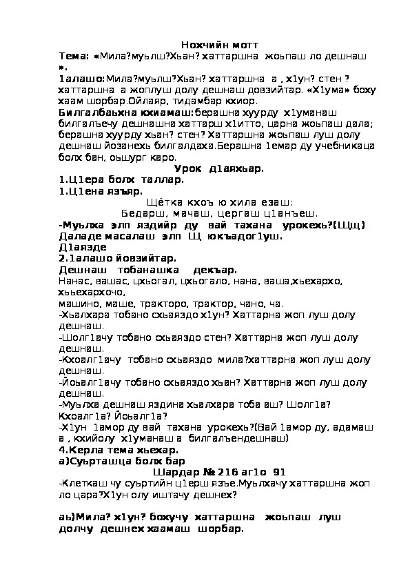 Поурочный план по чеченскому языку -2класс