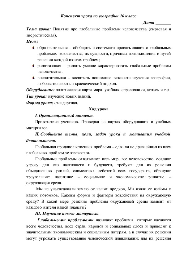 Конспект урока на тему: "Понятие про глобальные проблемы человечества (сырьевая и энергетическая)."