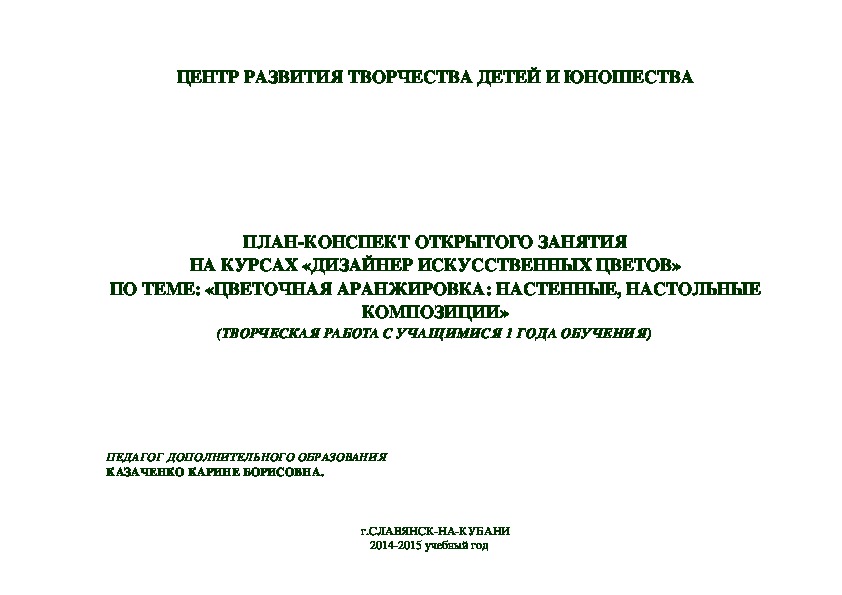 Конспект занятия "Цветочная аранжировка. Настенные, настольные композиции"