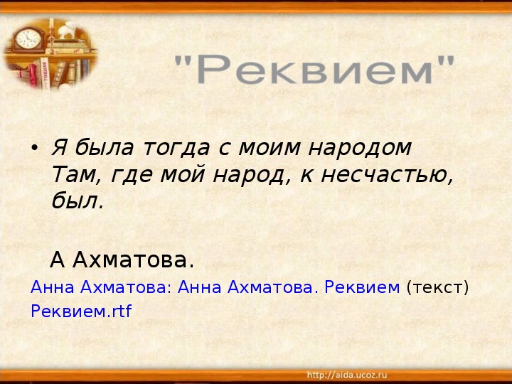 Цитатный план ахматова реквием