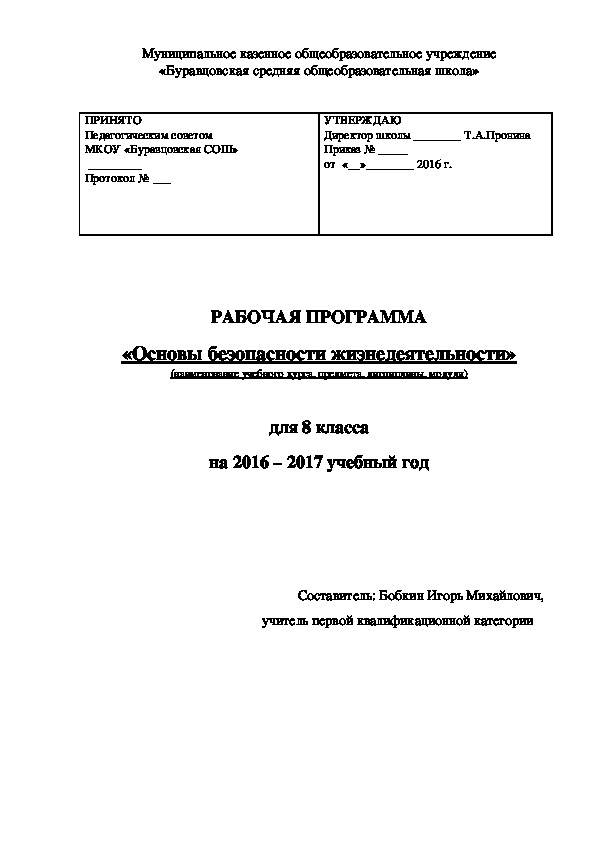 РАБОЧАЯ ПРОГРАММА «Основы безопасности жизнедеятельности» для 8 класса