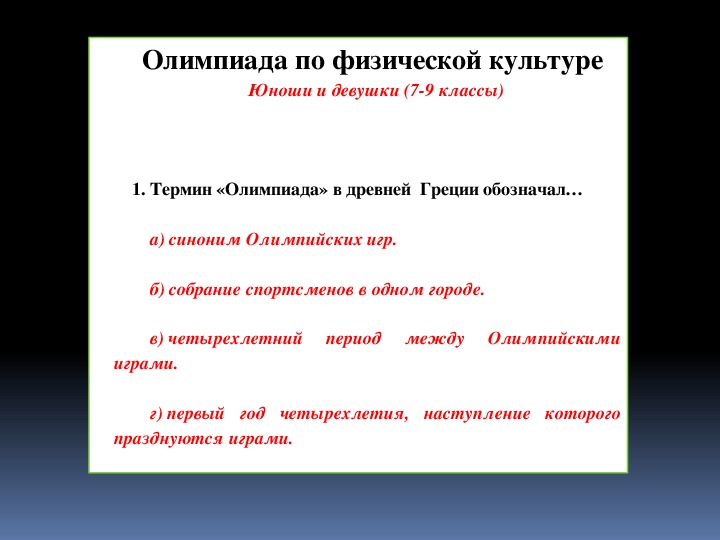 Презентация. Всероссийская Олимпиада по физической культуре 7-8 класс.