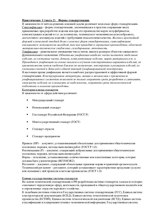 Обложка для материала Практическая  1 (часть 2)  Формы стандартизации