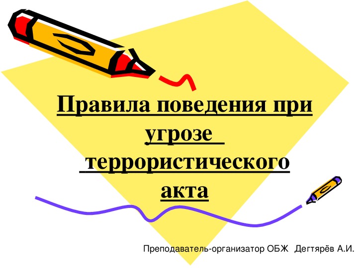 Презентация урока по ОБЖ на тему: "Правила поведения при угрозе террористического акта". (9 класс)
