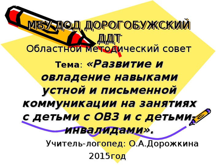 Мастер-класс для учителей начальных классов на тему: "Развитие и овладение навыками устной и письменной коммуникации на занятиях детьми с ограниченными возможностями здоровья и с детьми-инвалидами".