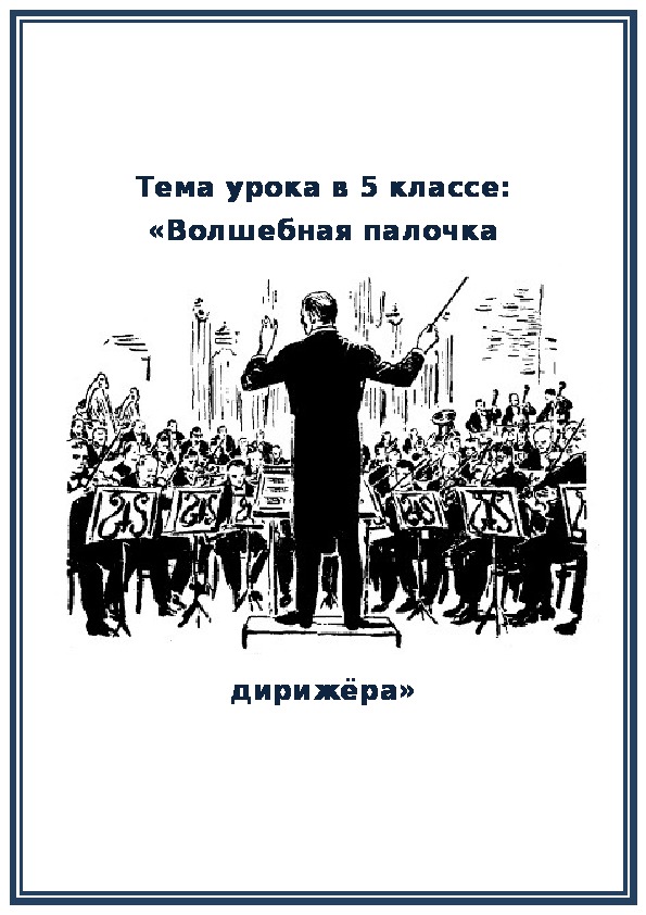 Обложка для материала Разработка урока музыки  "Волшебная палочка дирижера
