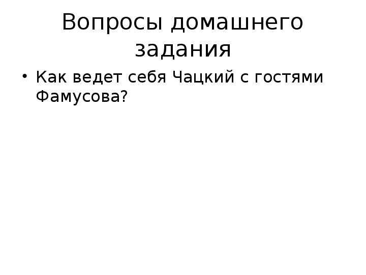 Анализ эпизода бал в доме фамусовых