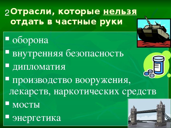 Государственные отрасли. Отрасли которые нельзя отдать в частные руки. Отрасли которые нельзя передать в частные организации. Отрасли экономики которые нельзя отдавать в частные руки. Перечислите отрасли которые нельзя передать в частной организации.