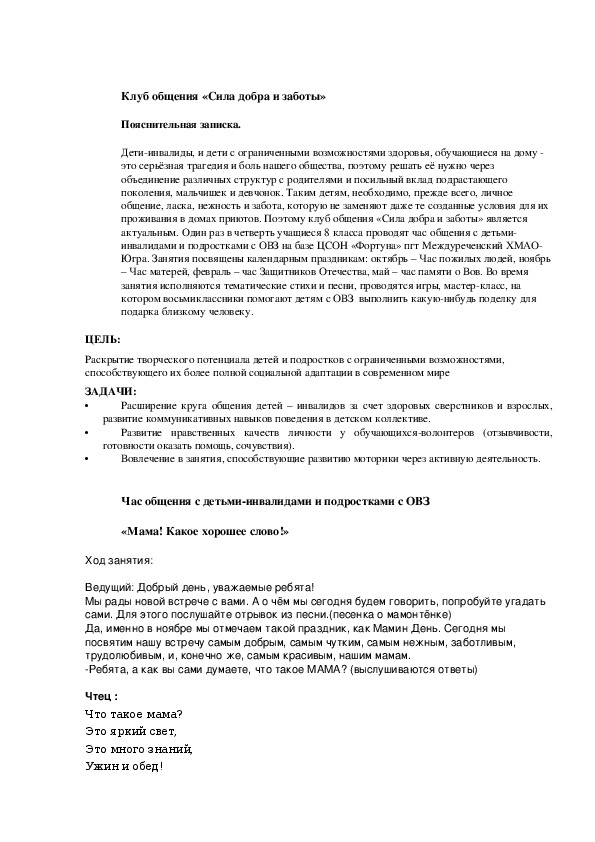 Час общения с детьми-инвалидами и с подростками с ОВЗ "Мама! Какое хорошее слово!"