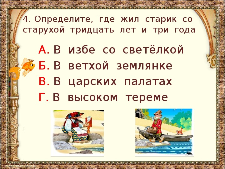 Тестовые задания по литературному чтению во 2 классе по "Сказке о рыбаке и рыбке" А.С. Пушкина