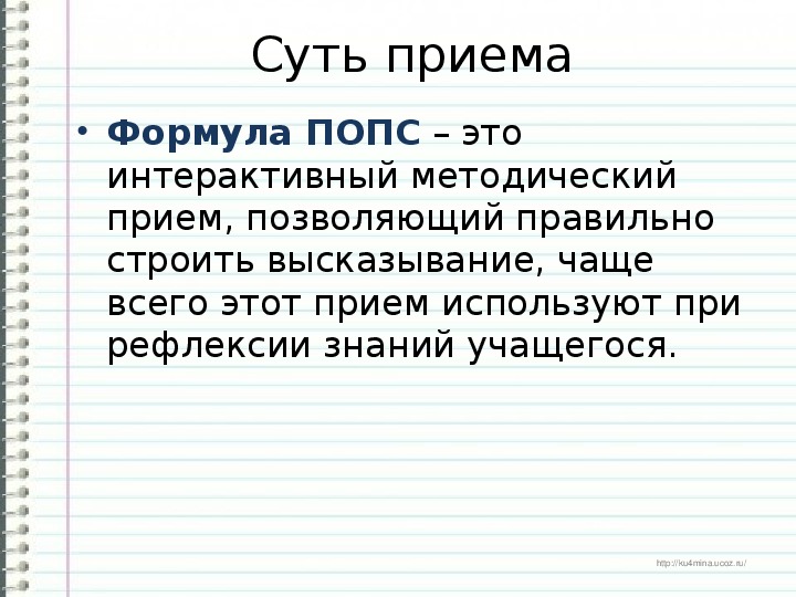 Миль попс текст. Попс- методический прием. Прием Попс примеры. Прием Попс формула. Попс прием рефлексии.