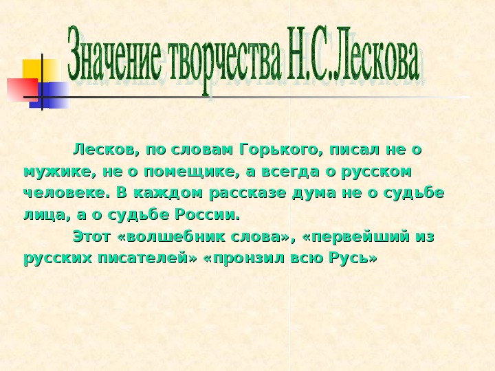 Творчество лескова. Волшебник слова н с Лесков -беседа -обзор. «Волшебник слова» Лесков открытый урок. Николай Лесков чародей слова.