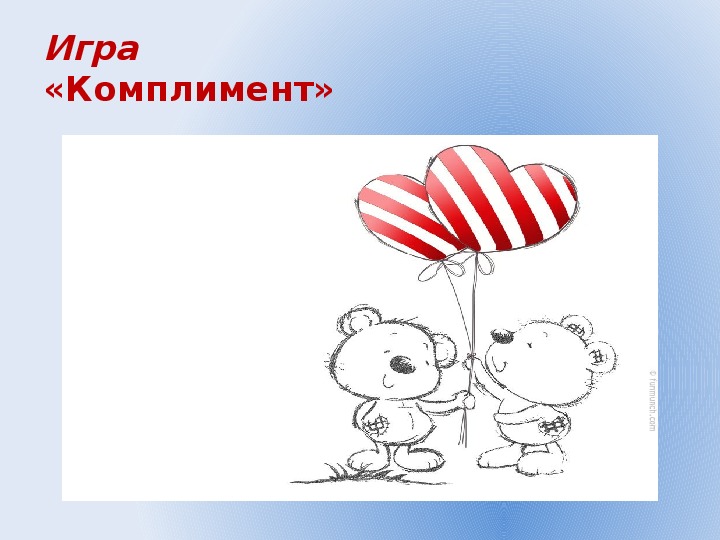 Комплимент школе. Комплимент рисунок. Игра комплименты. Комплименты картинки для презентации. Рисуем комплименты.