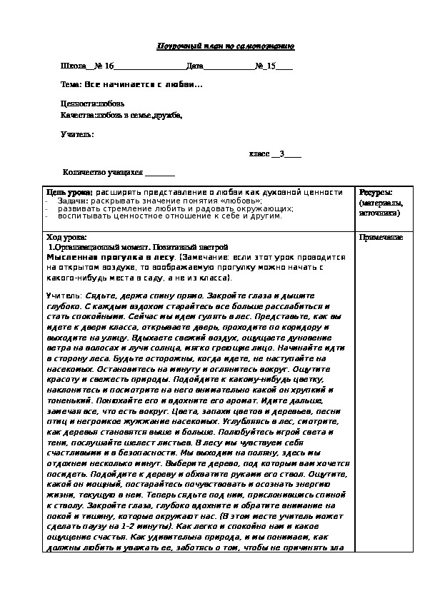 Урок по самопознанию "Все начинается с любви..." 3 класс