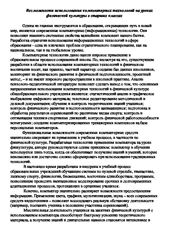 Обложка для материала Возможности использования компьютерных технологий на уроках физической культуры в старших классах