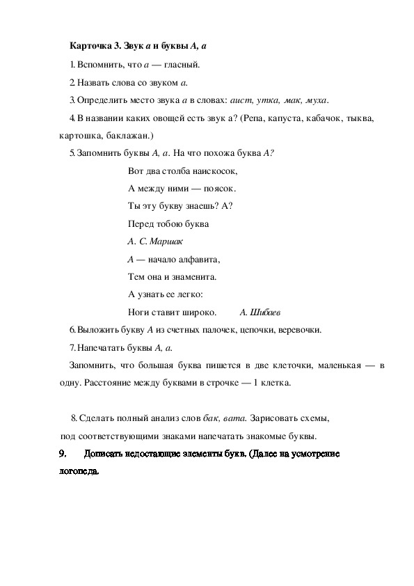Обложка для материала Карточка 3. Звук а и буквы А, а