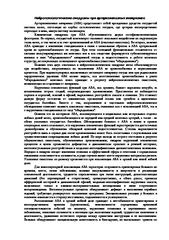 Обложка для материала Нейропсихологические синдромы при артериовенозных аневризмах.