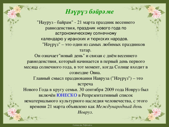 Нәүрүз бәйрәме что за праздник. Праздник Навруз кратко. Весенний татарский праздник. Поздравление с праздником Навруз на татарском языке. Открытки с праздником Навруз на татарском языке.