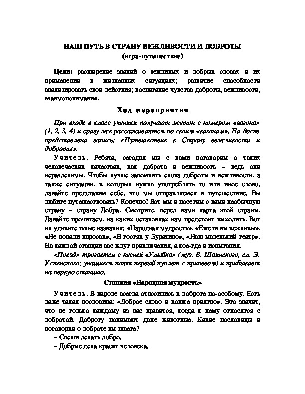 Обложка для материала НАШ ПУТЬ В СТРАНУ ВЕЖЛИВОСТИ И ДОБРОТЫ (игра-путешествие)