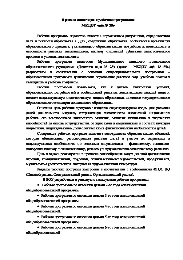 Краткая аннотация к рабочим программам МКДОУ «д/с № 25»