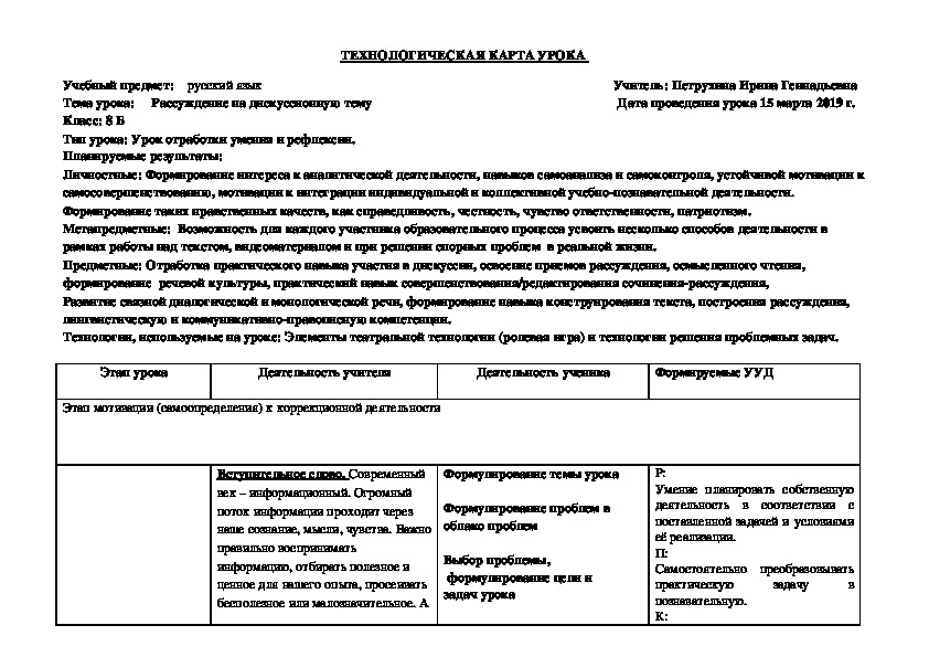 Технологическая карта к уроку по русскому языку "Рассуждение на лингвистическую тему" (8 класс)