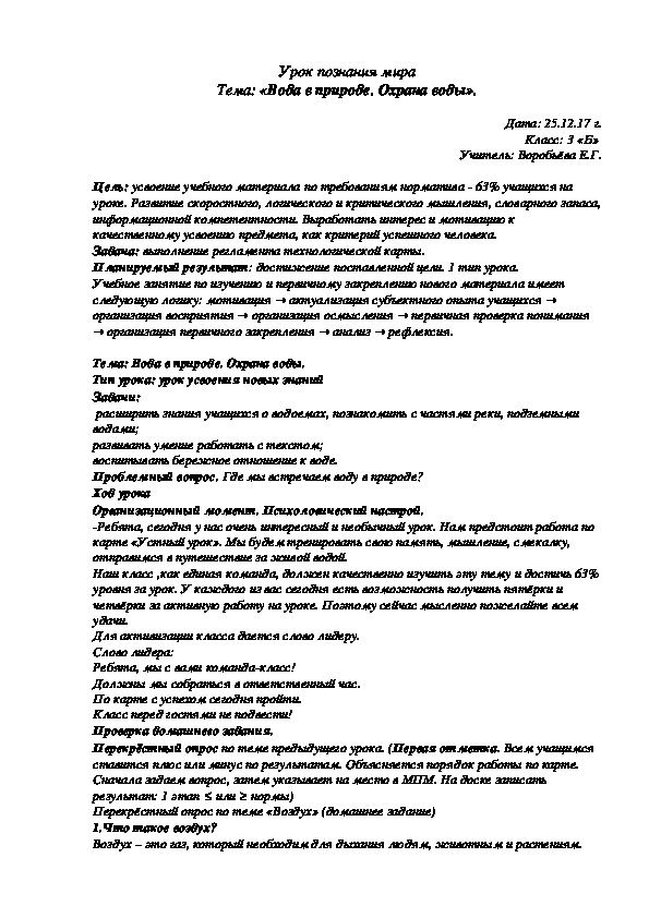 Урок познания мира Тема: «Вода в природе. Охрана воды».