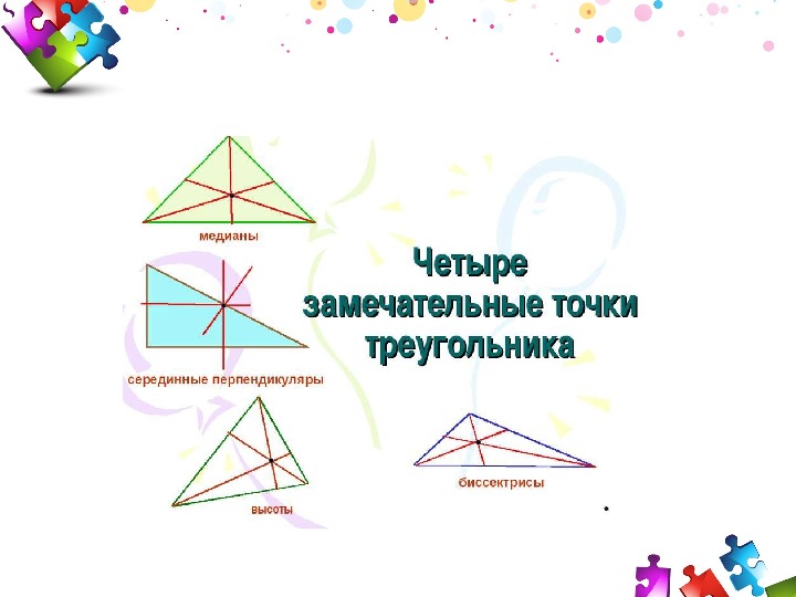 Свойство замечательных точек. Замечательные точки треугольника. Четыре замечательные точки треугольника. Треугольник с точками. 4 Замечательные точки треугольника презентация.
