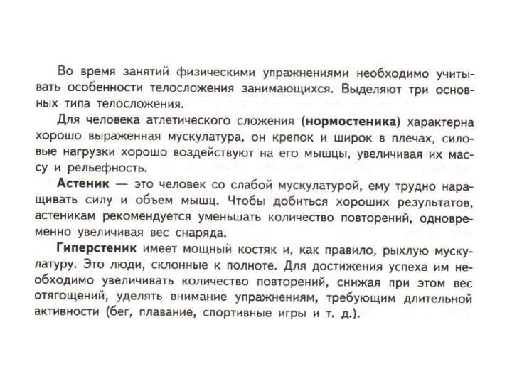 Характеристики оно может иметь. Понятие телосложения и характеристика его основных типов.