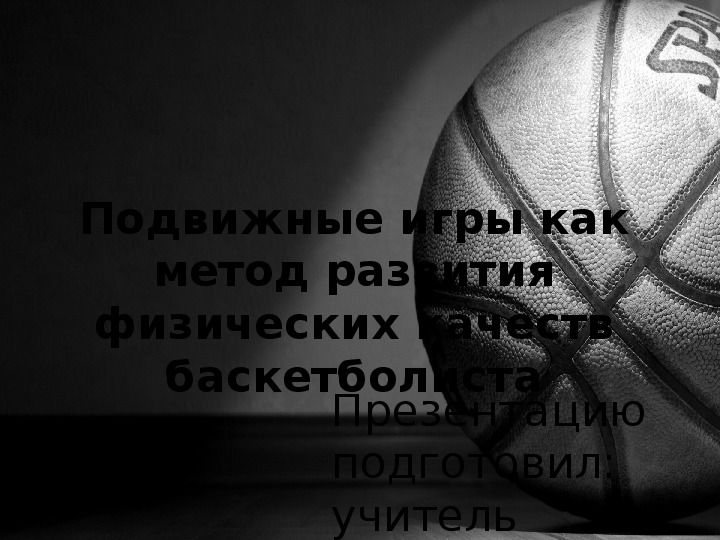Обложка для материала Подвижные игры как метод развития физических качеств баскетболиста