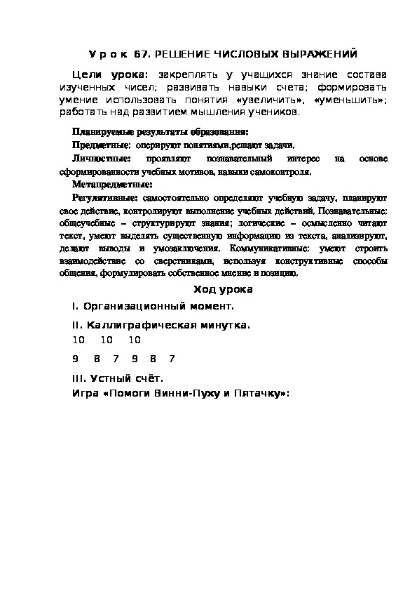 Обложка для материала Конспект урока по теме: РЕШЕНИЕ ЧИСЛОВЫХ ВЫРАЖЕНИЙ(1 класс)