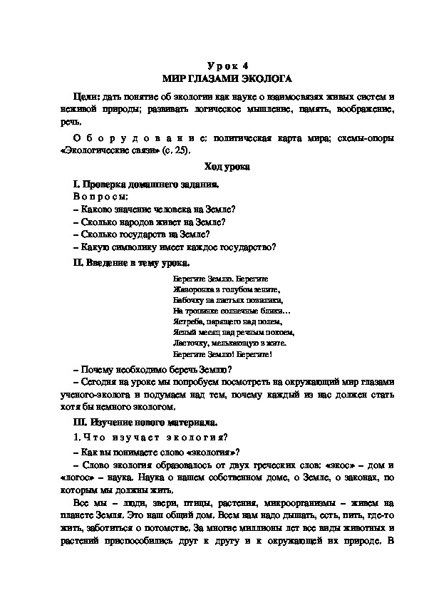 Разработка урока по окружающему миру 3 класс УМК "Школа России  МИР ГЛАЗАМИ ЭКОЛОГА