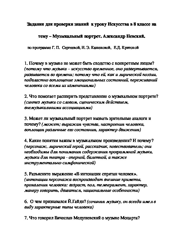 Обложка для материала Задания для проверки знаний  к уроку Искусства в 8 классе на  тему – Музыкальный портрет. Александр Невский.
