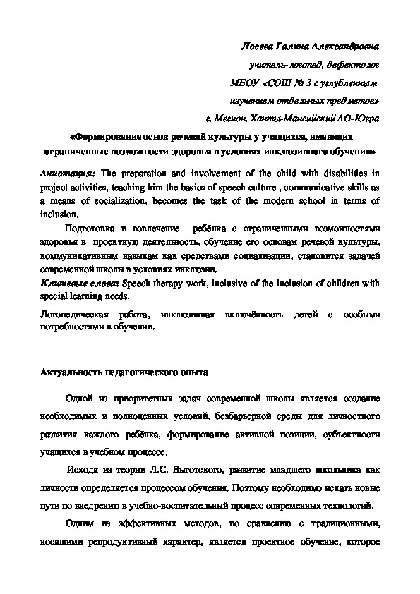 «Формирование основ речевой культуры у учащихся, имеющих ограниченные возможности здоровья в условиях инклюзивного обучения»