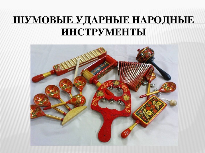 Картинка с народными инструментами