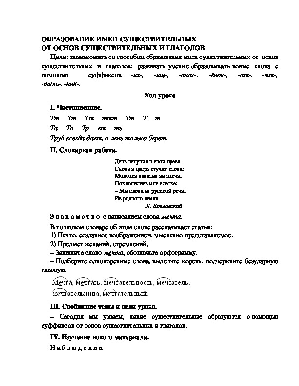 Разработка урока по русскому языку 3 класс УМК Школа 2100 ОБРАЗОВАНИЕ ИМЕН СУЩЕСТВИТЕЛЬНЫХ ОТ ОСНОВ СУЩЕСТВИТЕЛЬНЫХ И ГЛАГОЛОВ