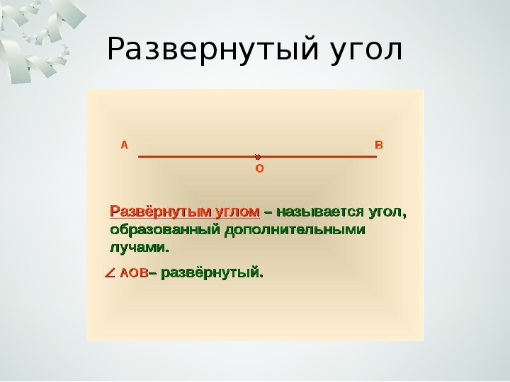 Развернутого угла составляют