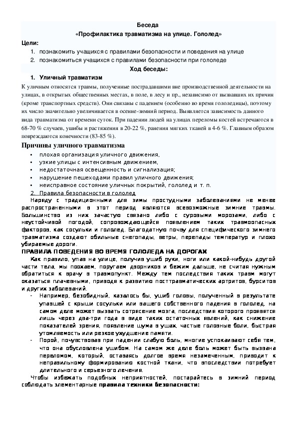 Обложка для материала Профилактика травматизма на улице. Гололед