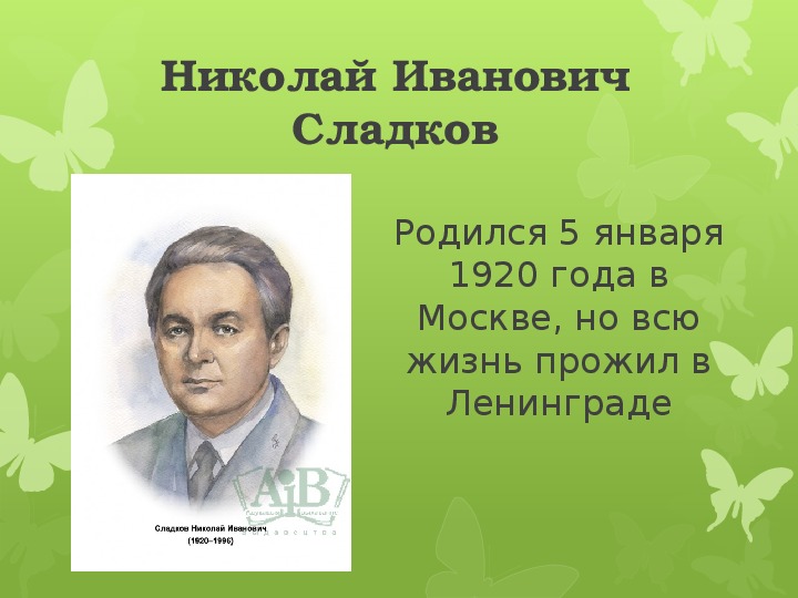 Презентация по литературному чтению на тему "Н.И. Сладков "Лесные сказки" (2 КЛАСС)