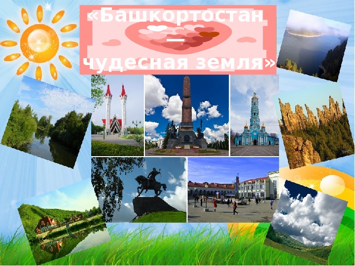 Общешкольное мероприятие на тему «Башкортостан — чудесная земля»