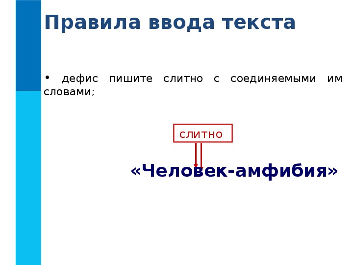 Правила ввода текста Информатика 7 класс 4.2. Введите текст информатика